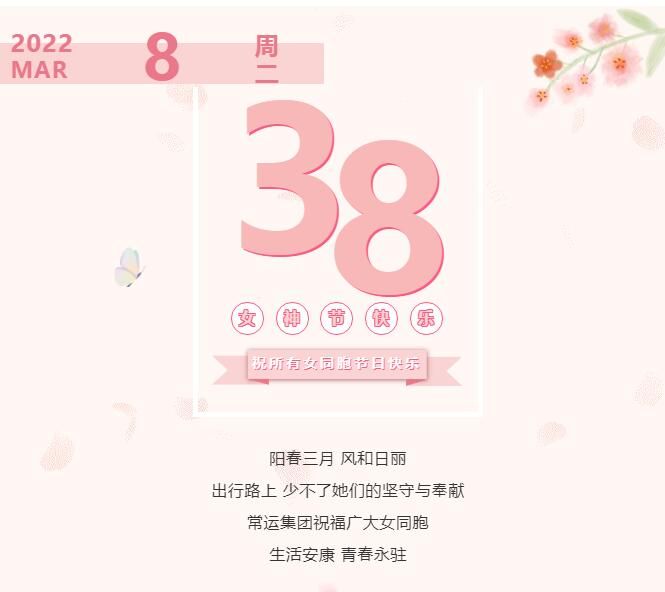 常運(yùn)集團(tuán)祝廣大女同胞節(jié)日快樂(lè)！