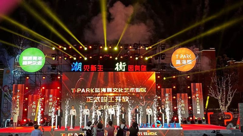 T-PARK藍(lán)海豚文化藝術(shù)街區(qū)竣工開放！