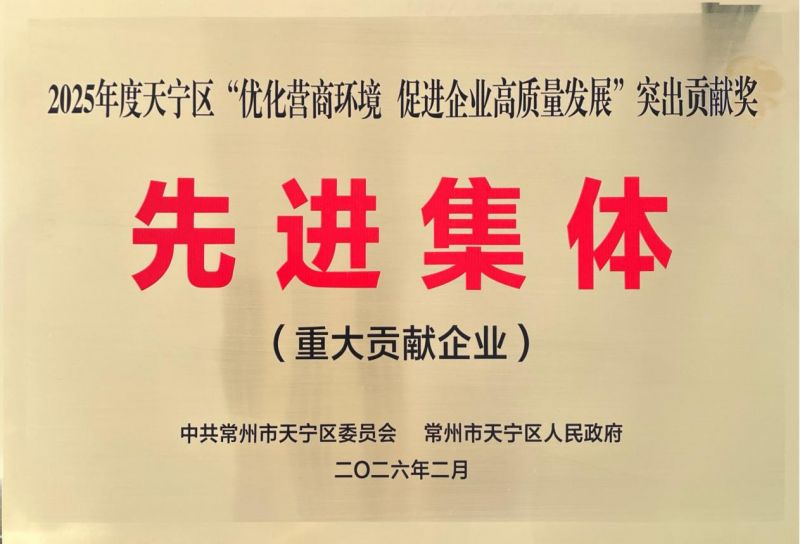 集團公司榮獲2025年天寧區(qū)“優(yōu)化營商環(huán)境、促進企業(yè)高質(zhì)量發(fā)展”突出貢獻獎先進集體